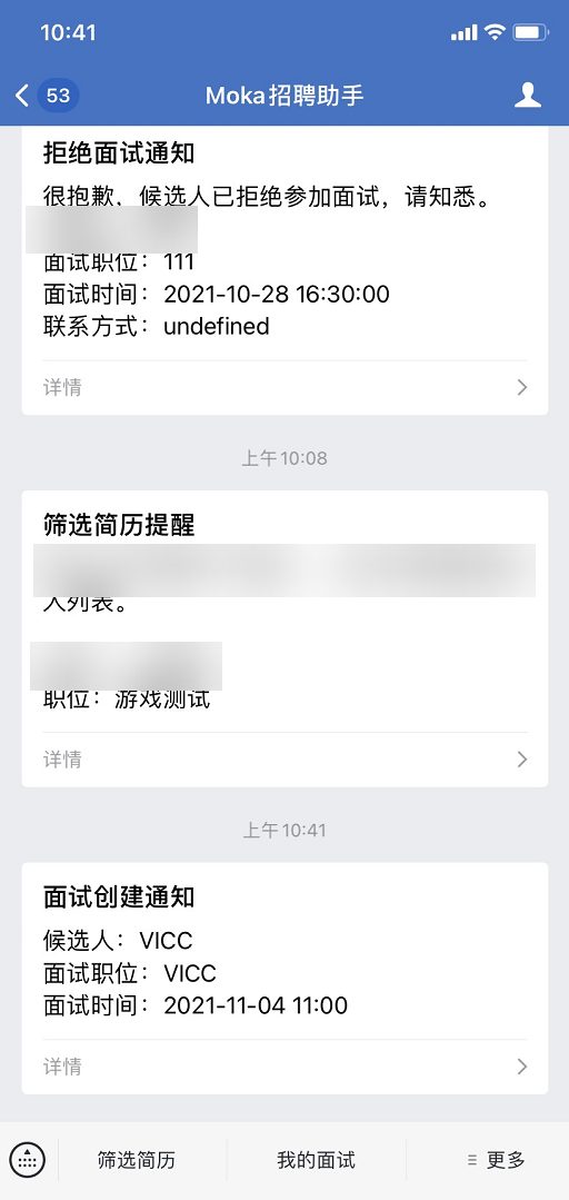 消息通知：面试安排提醒等