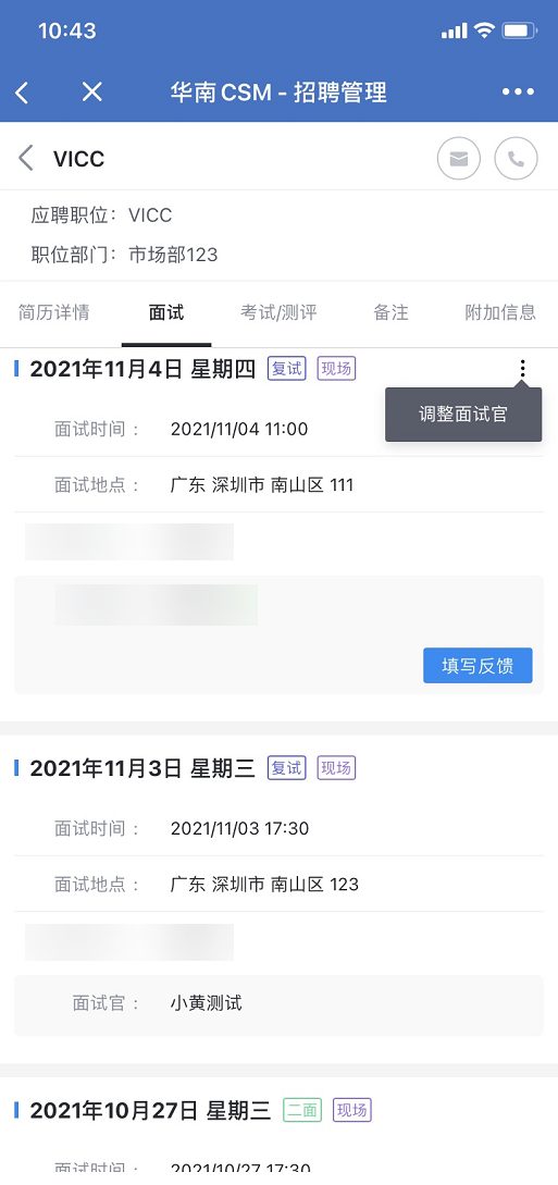 面试详情：面试后填写反馈给出评价