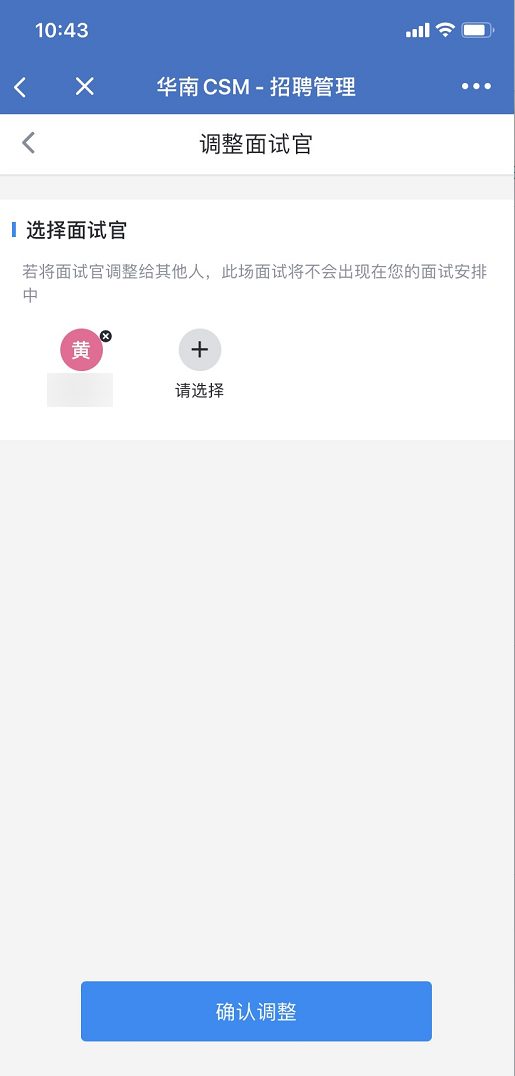 调整面试官：选择其他同事接替本场面试