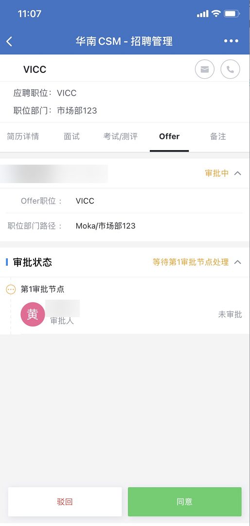 Offer 审批详情：查看审批内容与流程