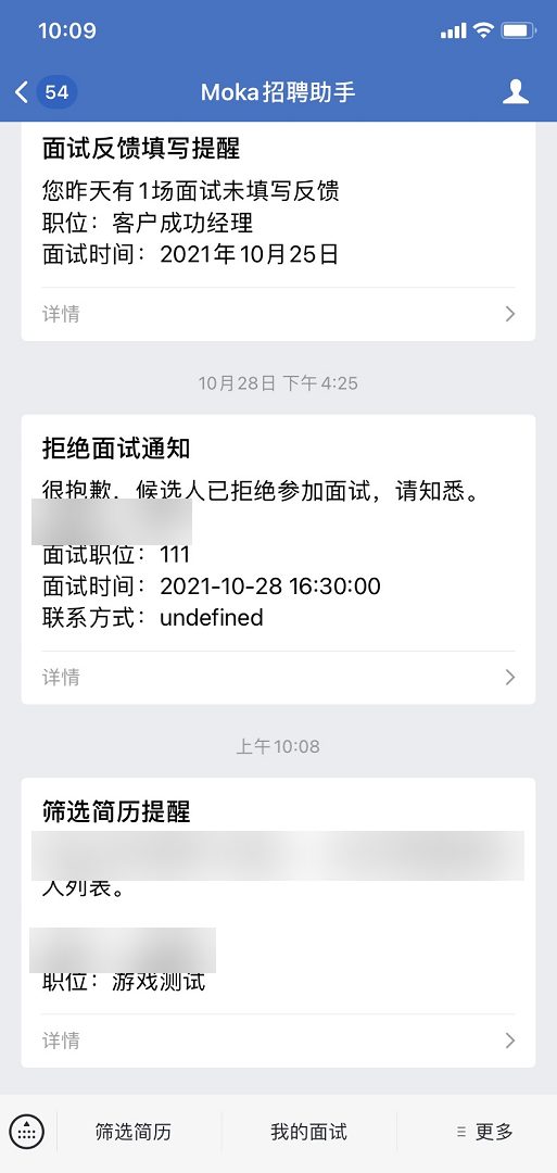 消息通知：进入简历筛选 / 面试提醒等消息