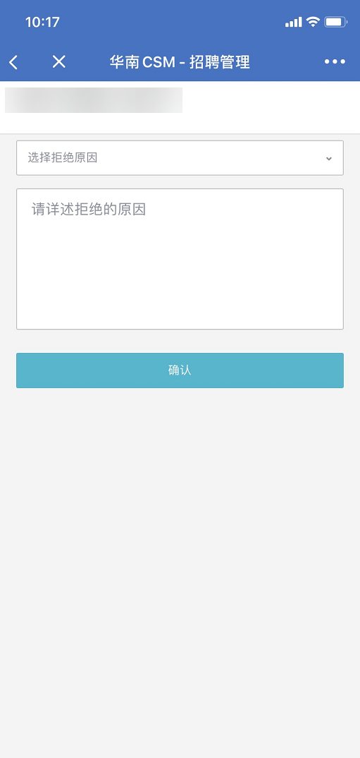 拒绝：选择拒绝原因并确认