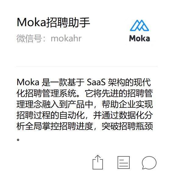 ① 微信扫码并关注「Moka招聘助手」公众号