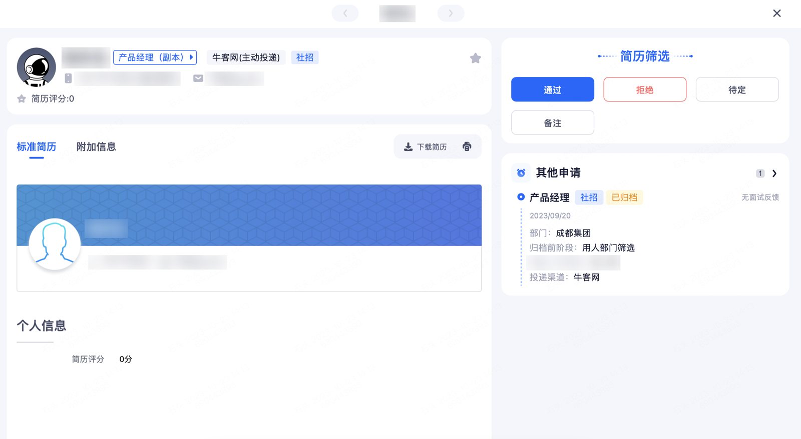 候选人详情：查看简历并进行 通过 / 拒绝 / 待定 / 备注 操作