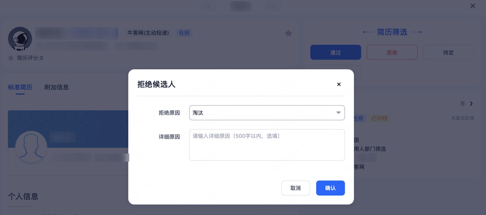 拒绝候选人：选择原因并确认，候选人自动归档