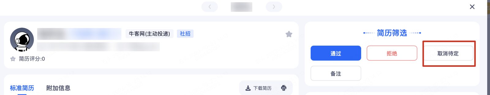 待定状态：候选人停留在待筛选界面，可再次点击取消待定