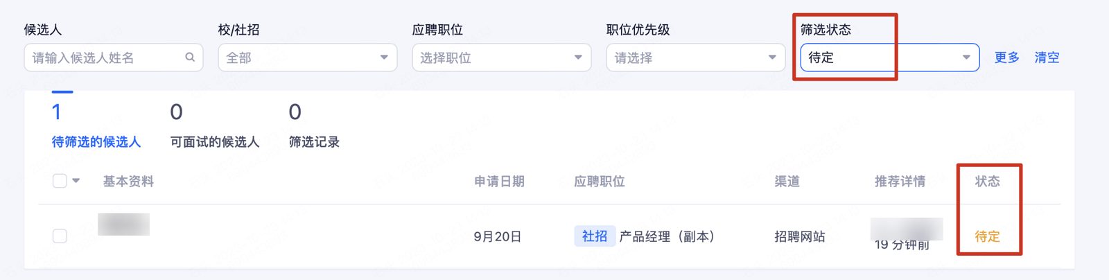 筛选待定候选人：按筛选状态快速查看