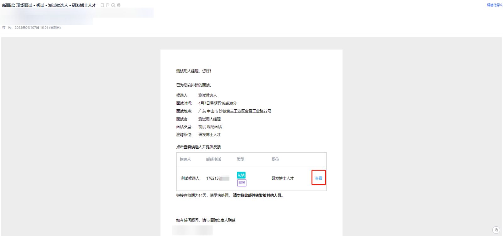 面试安排邮件：点击「查看」了解候选人信息并处理