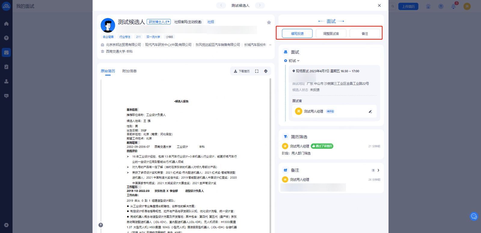 面试详情：填写反馈 / 调整面试官 / 备注 等操作入口