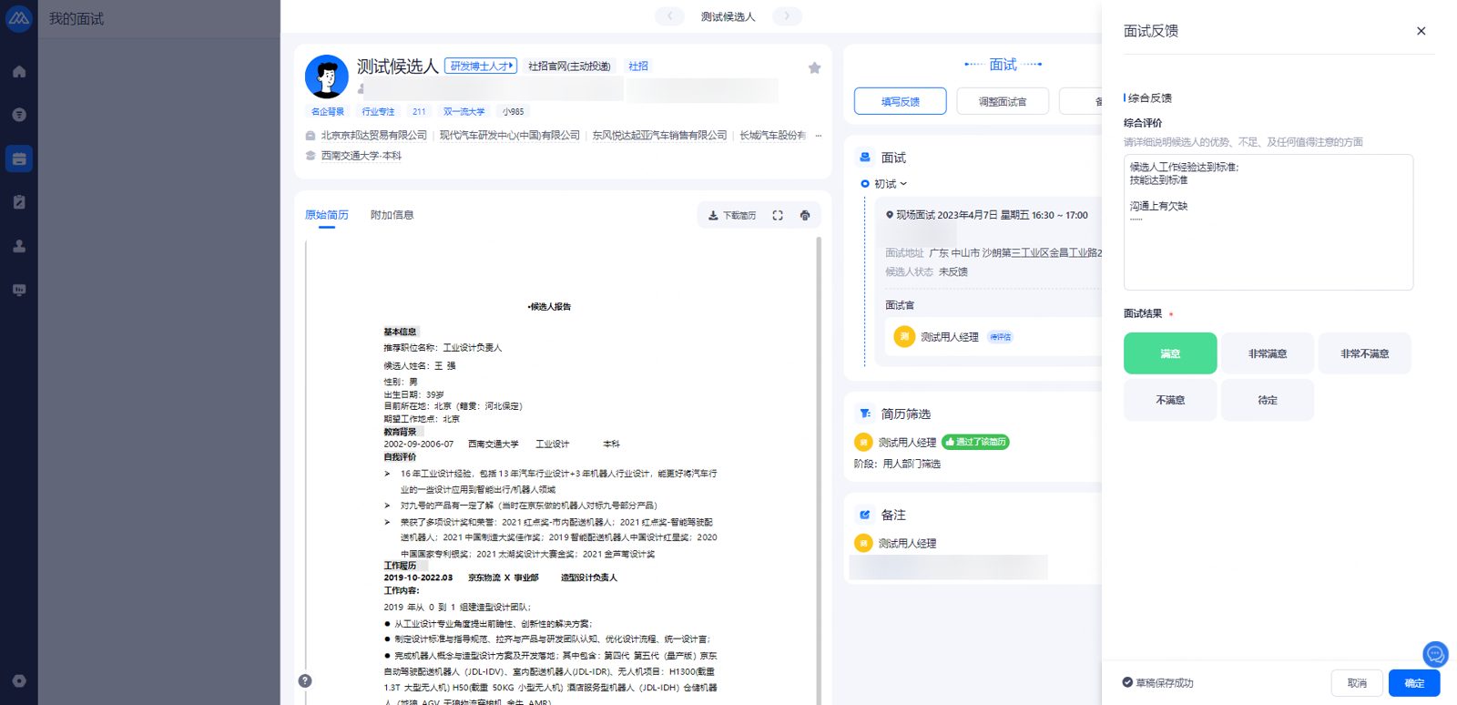 填写面试反馈：输入综合评价并选择面试结果
