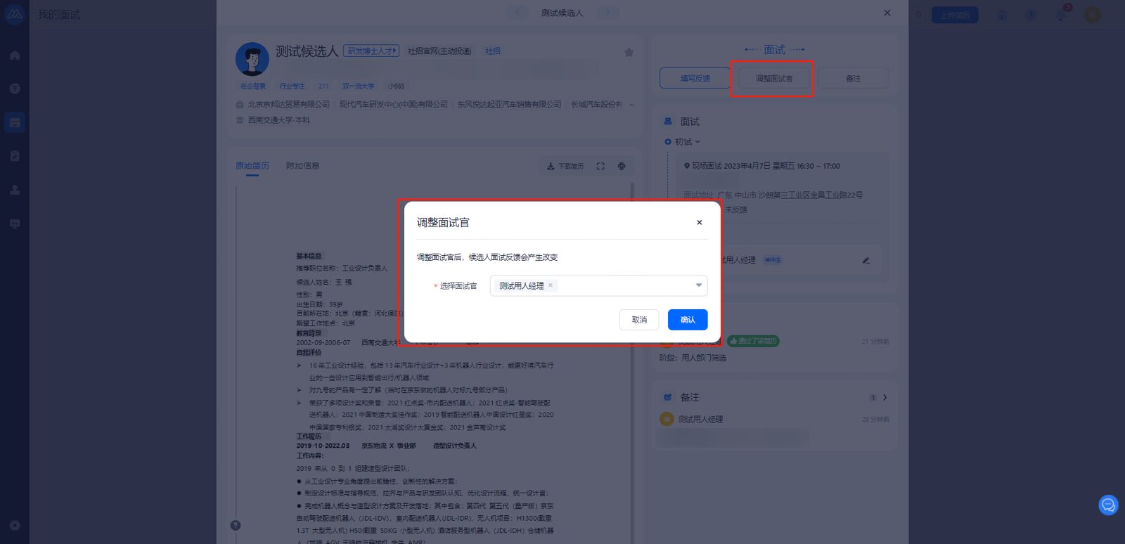 调整面试官：选择其他同事接替本场面试
