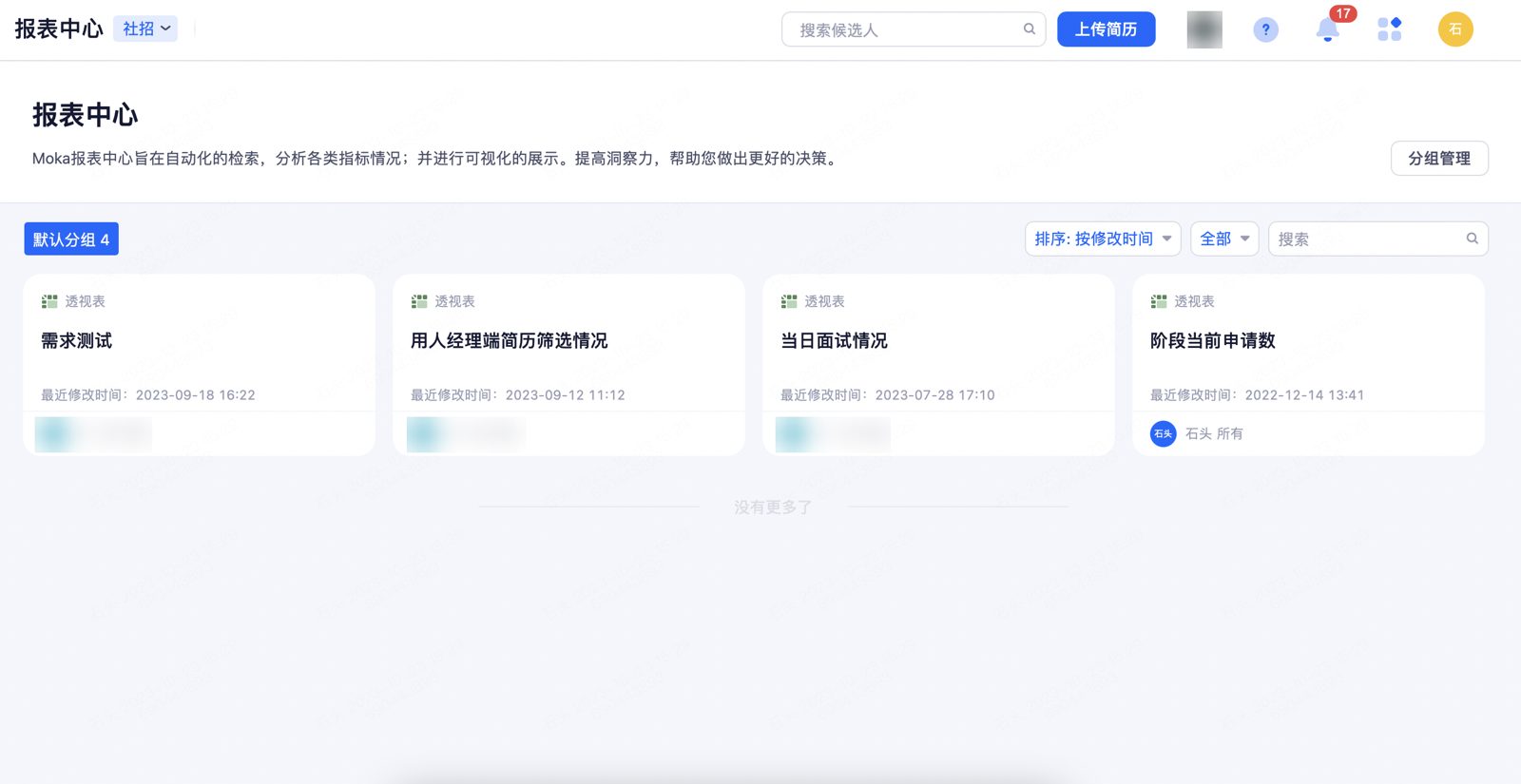 报表中心：查看 HR 配置并共享的招聘报表